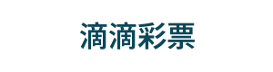 滴滴彩票 Logo